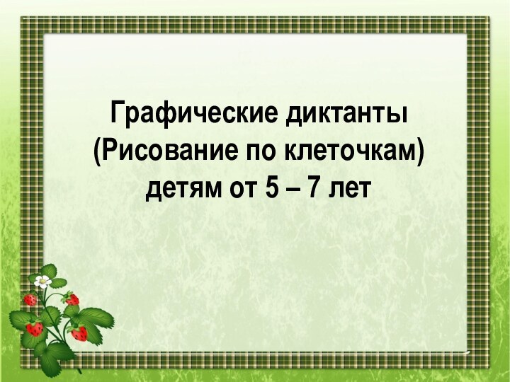 Графические диктанты (Рисование по клеточкам) детям от 5 – 7 лет