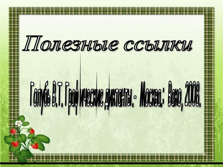 Полезные ссылки Голубь В.Т. Графические диктанты.- Москва.: Вако, 2008.