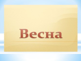 весна презентация к занятию (средняя группа)