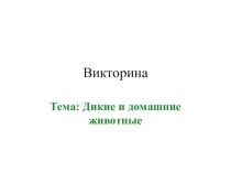 Викторина Домашние и дикие животные презентация к уроку