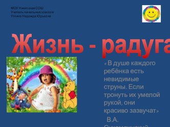 Презентация к классному часу Жизнь-радуга презентация для интерактивной доски