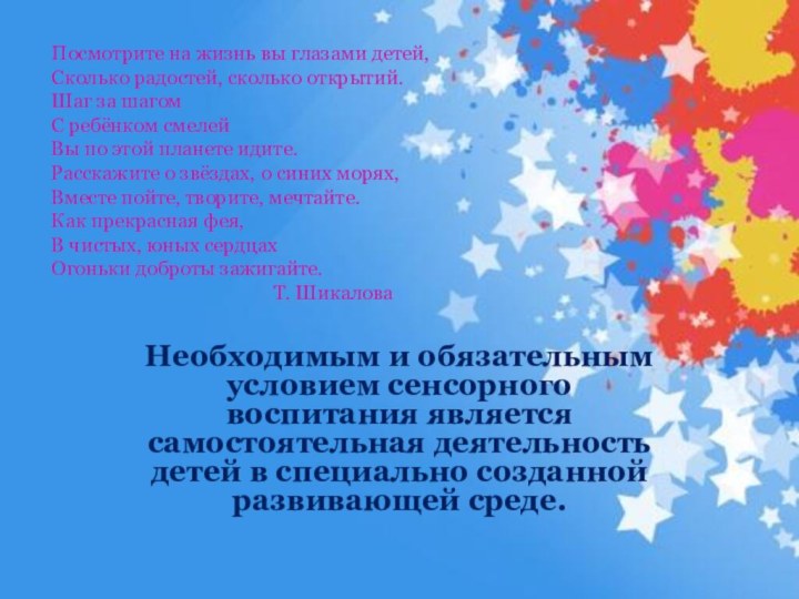 Посмотрите на жизнь вы глазами детей,Сколько радостей, сколько открытий.Шаг за шагомС ребёнком