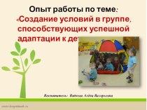Создание условий в группе, способствующих успешной адаптации к детскому саду методическая разработка (младшая группа)