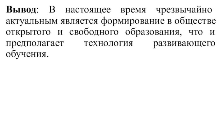 Вывод: В настоящее время чрезвычайно актуальным является формирование в обществе открытого и