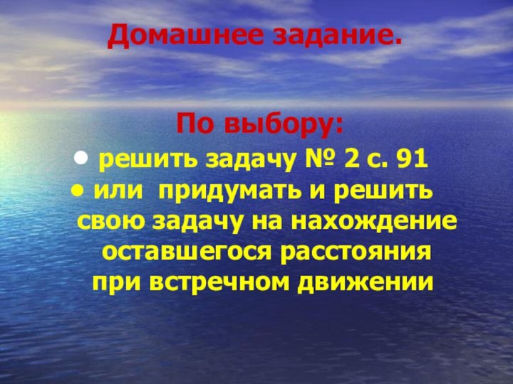 Домашнее задание.По выбору: решить задачу № 2 с. 91 или придумать и