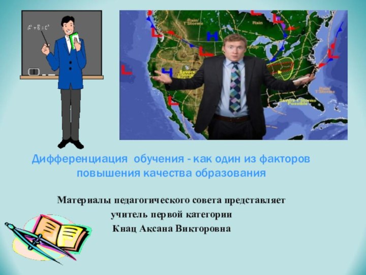 Дифференциация обучения - как один из факторов повышения качества образованияМатериалы педагогического совета