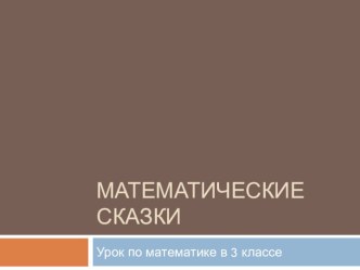 Презентация Математические сказки презентация к уроку по математике (3 класс)