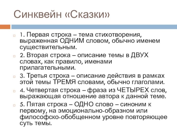 Синквейн «Сказки»1. Первая строка – тема стихотворения, выраженная ОДНИМ словом, обычно именем