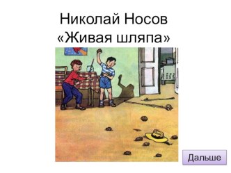 Презентация к уроку по теме Н. Носова Живая шляпа учебно-методический материал по чтению (2 класс)