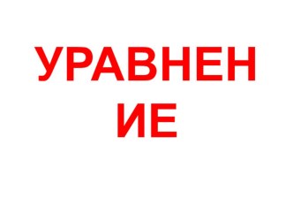 презентация урок математики 4 класс Уравнения презентация к уроку по математике (4 класс)