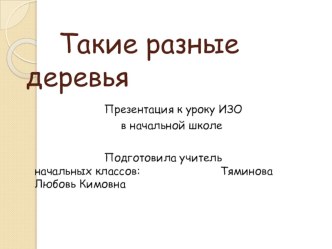 Презентация к уроку ИЗО Такие разные деревья презентация к уроку по изобразительному искусству (изо, 3 класс)