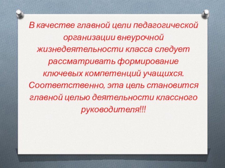 В качестве главной цели педагогической организации внеурочной жизнедеятельности класса следует рассматривать формирование