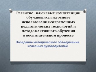 Развитие   ключевых компетенции обучающихся на основе использования современных педагогических технологий и методов активного обучения в воспитательном процессе презентация к уроку