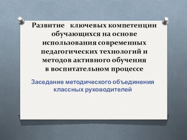 Развитие   ключевых компетенции обучающихся на основе использования современных педагогических технологий и методов