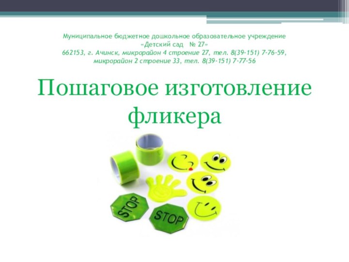 Муниципальное бюджетное дошкольное образовательное учреждение «Детский сад  № 27» 662153, г.