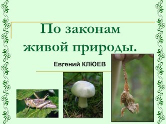 Презентация. По законам живой природы. презентация урока для интерактивной доски по окружающему миру (1 класс) по теме