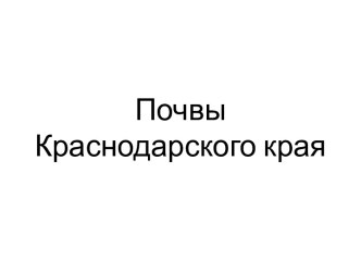 Почвы презентация к уроку по окружающему миру (3 класс) по теме