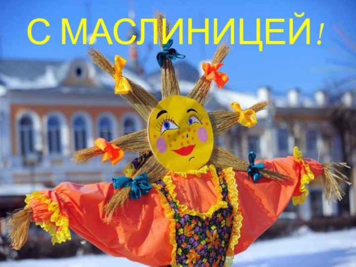 С МАСЛИНИЦЕЙ!