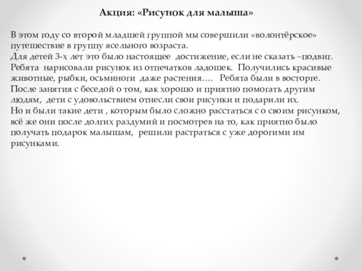 Акция: «Рисунок для малыша»В этом году со второй младшей группой мы совершили