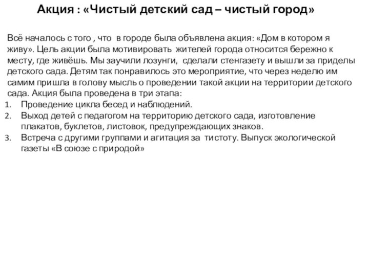 Акция : «Чистый детский сад – чистый город»Всё началось с того ,