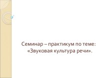 Звуковая культура речи презентация по логопедии