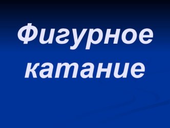 figurnoe katanie