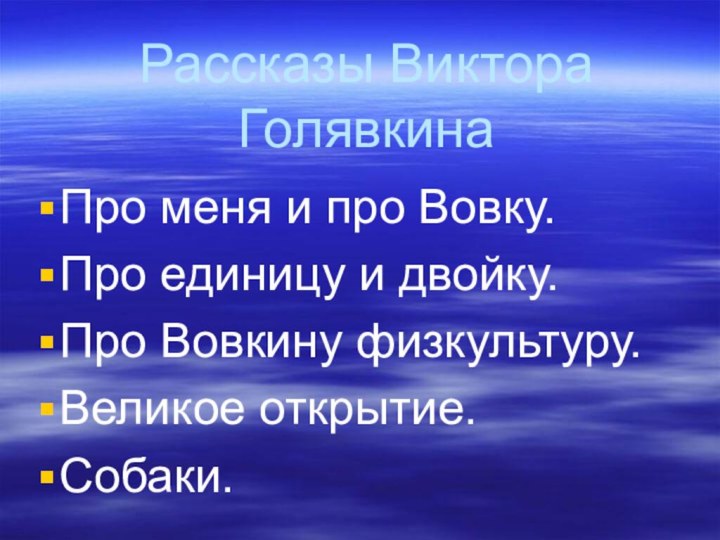 Рассказы Виктора ГолявкинаПро меня и про Вовку.Про единицу и двойку.Про Вовкину физкультуру.Великое открытие.Собаки.