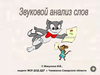 Тренажёр Звуковой анализ слов презентация к уроку по русскому языку (3 класс)