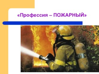 Презентация Профессия - пожарный презентация к уроку по окружающему миру