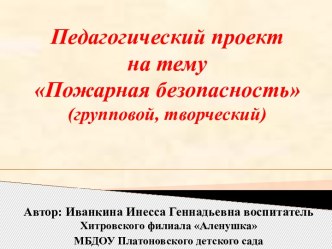 Педагогический проект Пожарная безопасность(групповой, творческий) презентация к уроку (подготовительная группа)