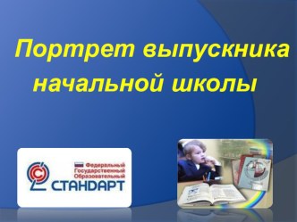 Педсовет; выступление Портрет выпускника начальной школы презентация к уроку