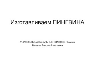 ПИНГВИН учебно-методический материал по технологии (2, 3 класс)