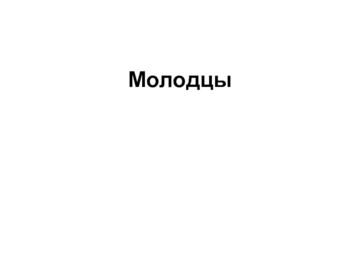 Молодцы