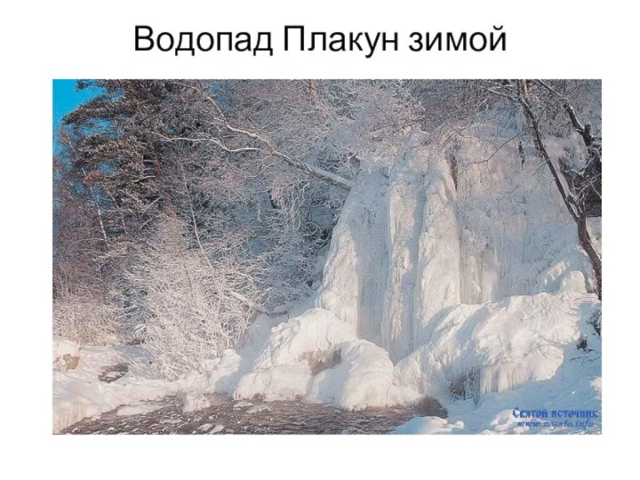 Водопад Плакун зимой
