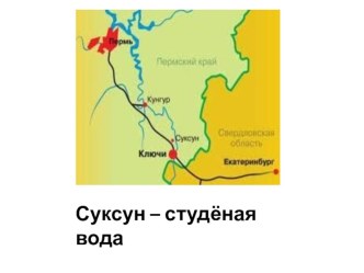 Сообщение ученицы Экскурсия в Суксун презентация к уроку по окружающему миру (2 класс) по теме