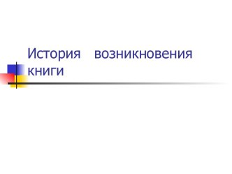 презентация  История книги презентация к уроку по чтению по теме