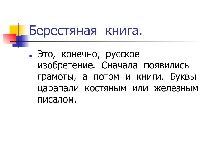 Берестяная книга.Это, конечно, русское  изобретение. Сначала появились грамоты, а потом и