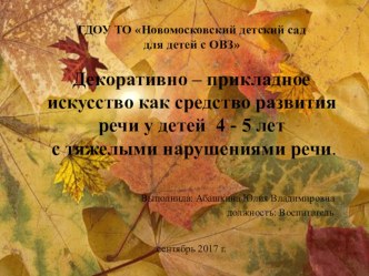 Декоративно - прикладное искусство как средство развития речи у детей 4-5 лет с тяжелыми нарушениями речи . презентация к уроку по развитию речи (средняя группа)