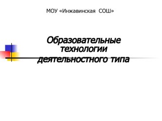 Образовательные технологии деятельностного типа презентация по теме