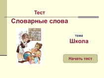Методическая разработка интерактивный тест Словарные слова методическая разработка по русскому языку (3 класс)