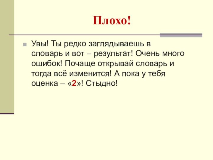 Плохо!Увы! Ты редко заглядываешь в словарь и вот – результат! Очень много