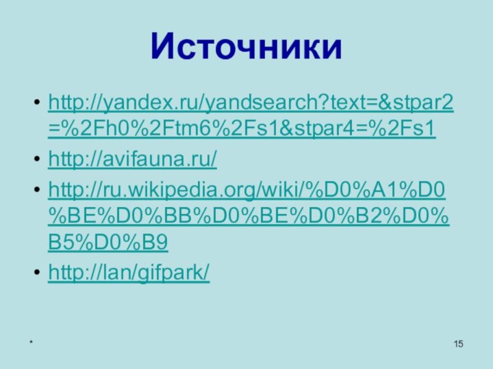 *Источникиhttp://yandex.ru/yandsearch?text=&stpar2=%2Fh0%2Ftm6%2Fs1&stpar4=%2Fs1http://avifauna.ru/http://ru.wikipedia.org/wiki/%D0%A1%D0%BE%D0%BB%D0%BE%D0%B2%D0%B5%D0%B9http://lan/gifpark/