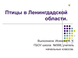 Презентация к уроку окружающий мир  Птицы Ленинградской области презентация к уроку (2 класс)