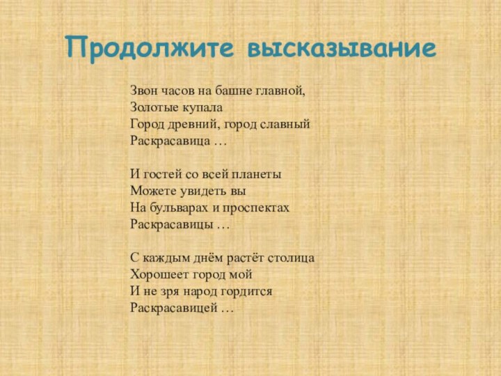 Продолжите высказывание Звон часов на башне главной,Золотые купалаГород древний, город славныйРаскрасавица