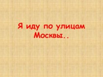 Проект Я иду по улицам Москвы проект по окружающему миру