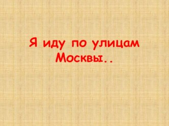 Проект Я иду по улицам Москвы проект по окружающему миру