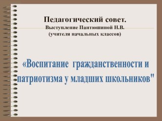 Воспитание гражданственности и патриотизма у младших школьников. презентация к уроку по теме