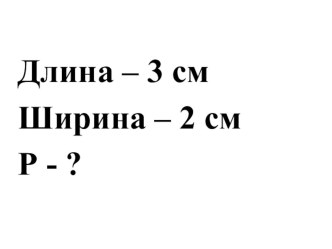 Учебно-методический комплект по математике (технологическая карта урока Периметр прямоугольника + учебная презентация) 2 класс. УМК Школа России учебно-методический материал по математике (2 класс)