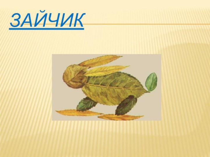 ЗАЙЧИК