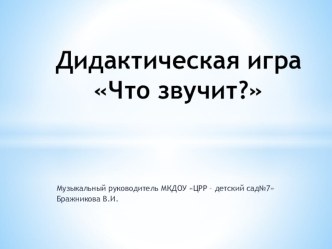 Дидактическая игра Угадай что звучит? презентация по теме